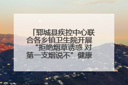 郓城县疾控中心联合各乡镇卫生院开展“拒绝烟草诱惑 对第一支烟说不”健康教育宣传活动
