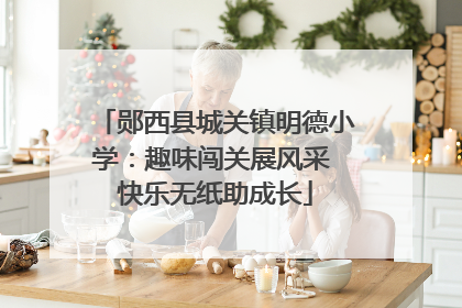 郧西县城关镇明德小学：趣味闯关展风采 快乐无纸助成长