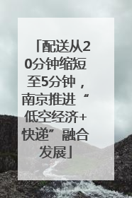 配送从20分钟缩短至5分钟，南京推进“低空经济+快递”融合发展