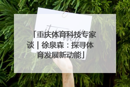 重庆体育科技专家谈｜徐泉森：探寻体育发展新动能