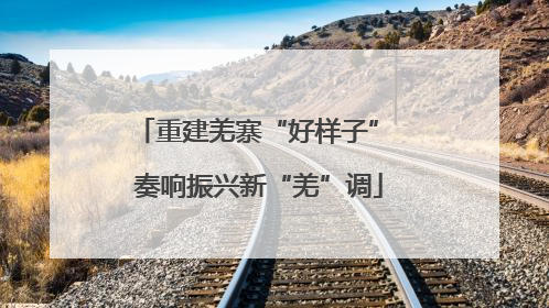 重建羌寨“好样子” 奏响振兴新“羌”调