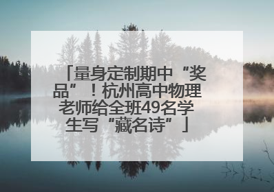 量身定制期中“奖品”！杭州高中物理老师给全班49名学生写“藏名诗”
