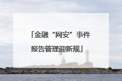 金融“网安”事件报告管理迎新规