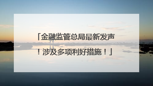 金融监管总局最新发声！涉及多项利好措施！