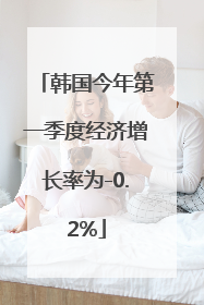 韩国今年第一季度经济增长率为-0.2%