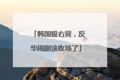 韩国极右翼，反华闹剧该收场了