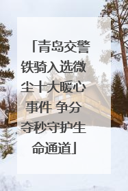 青岛交警铁骑入选微尘十大暖心事件 争分夺秒守护生命通道