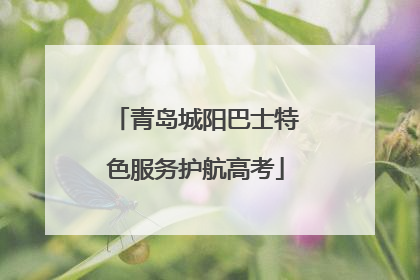 青岛城阳巴士特色服务护航高考