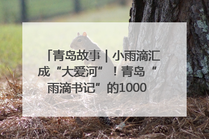 青岛故事｜小雨滴汇成“大爱河”！青岛“雨滴书记”的1000场公益长跑路