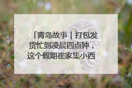 青岛故事｜打包发货忙到凌晨四点钟，这个假期崔家集小西红柿加倍“受宠”