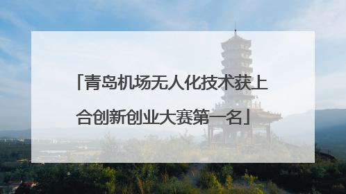 青岛机场无人化技术获上合创新创业大赛第一名