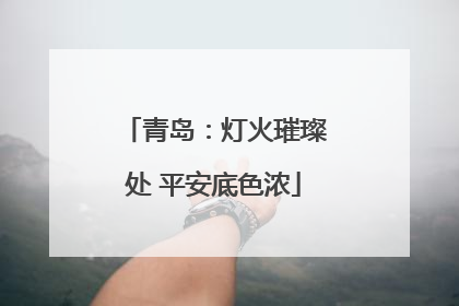 青岛：灯火璀璨处 平安底色浓
