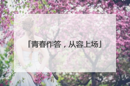 青春作答，从容上场
