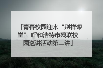 青春校园迎来“别样课堂” 呼和浩特市残联校园巡讲活动第二讲