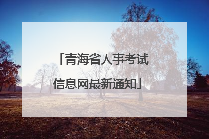 青海省人事考试信息网最新通知