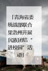 青海省委统战部联合果洛州开展民族团结“进校园”活动