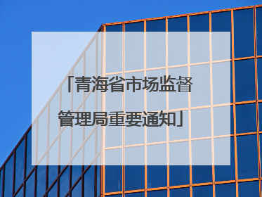 青海省市场监督管理局重要通知
