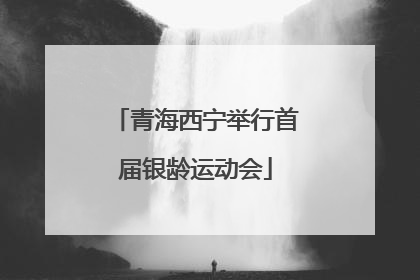 青海西宁举行首届银龄运动会