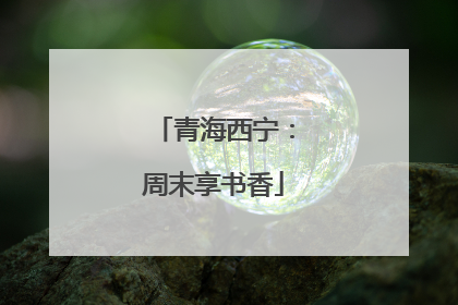 青海西宁：周末享书香
