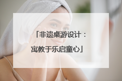 非遗桌游设计：寓教于乐启童心