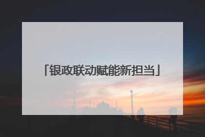 银政联动赋能新担当