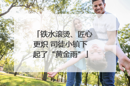 铁水滚烫、匠心更炽 司徒小镇下起了“黄金雨”