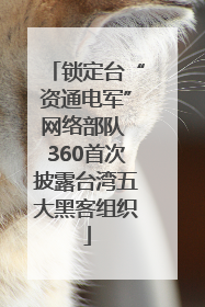 锁定台“资通电军”网络部队 360首次披露台湾五大黑客组织