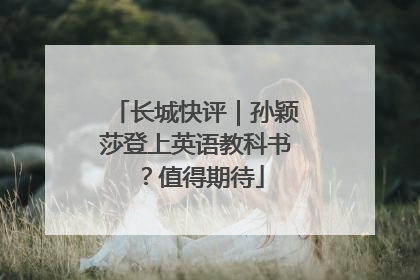 长城快评｜孙颖莎登上英语教科书？值得期待