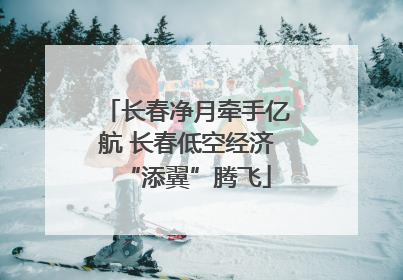 长春净月牵手亿航 长春低空经济“添翼”腾飞
