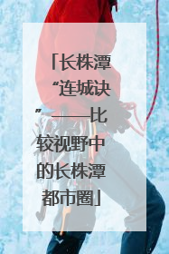 长株潭“连城诀”——比较视野中的长株潭都市圈