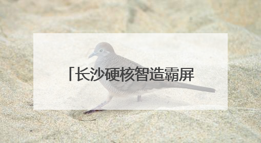 长沙硬核智造霸屏非洲“朋友圈”