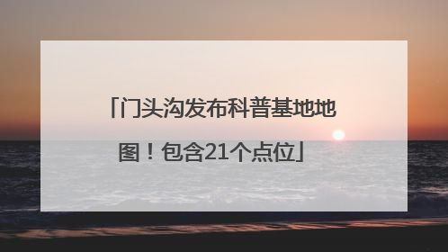 门头沟发布科普基地地图！包含21个点位