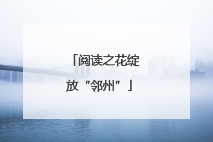 阅读之花绽放“邻州”