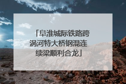 阜淮城际铁路跨涡河特大桥钢混连续梁顺利合龙