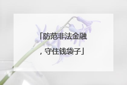防范非法金融，守住钱袋子