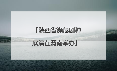 陕西省濒危剧种展演在渭南举办