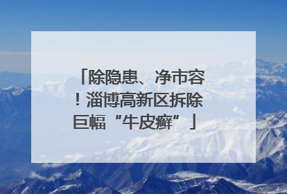 除隐患、净市容！淄博高新区拆除巨幅“牛皮癣”