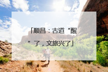 顺昌：古道“醒”了，文旅兴了