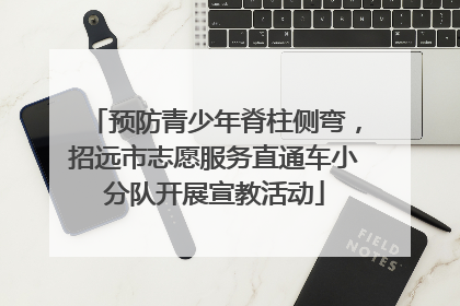 预防青少年脊柱侧弯，招远市志愿服务直通车小分队开展宣教活动