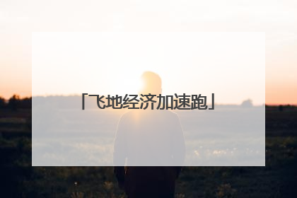 飞地经济加速跑