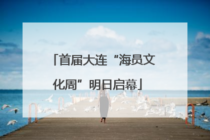 首届大连“海员文化周”明日启幕
