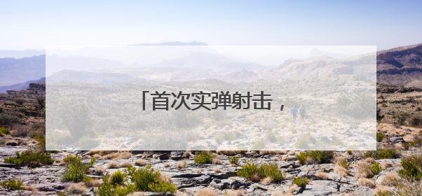 首次实弹射击，6名新兵满环！