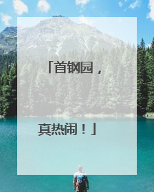首钢园，真热闹！