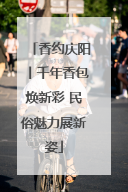 香约庆阳丨千年香包焕新彩 民俗魅力展新姿