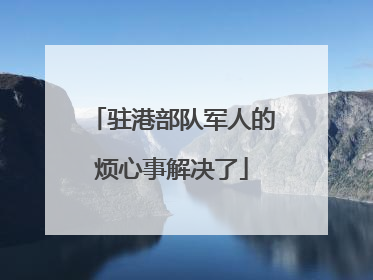 驻港部队军人的烦心事解决了