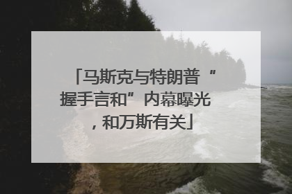 马斯克与特朗普“握手言和”内幕曝光，和万斯有关