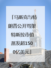 马斯克与特朗普公开骂架 特斯拉市值蒸发超1500亿美元
