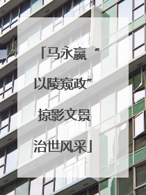 马永嬴“以陵窥政” 掠影文景治世风采