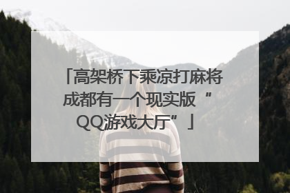 高架桥下乘凉打麻将 成都有一个现实版“QQ游戏大厅”