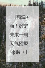 高温+雨！济宁未来一周天气预报来啦→